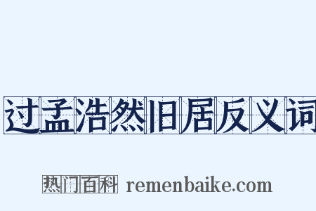 过孟浩然旧居反义词是什么意思的图片